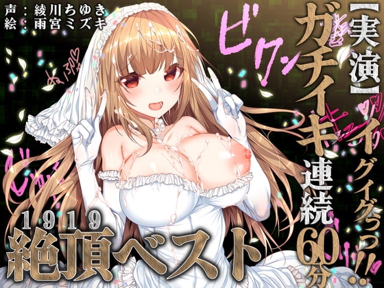 【実演】イグイグぅっ!ガチイキ連続60分!!絶頂ベスト!!! [みにょって] | DLsite 同人 - R18