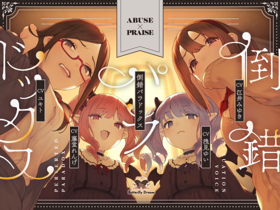 倒錯パラドックス [Butterfly Dream] | DLsite 同人 - R18