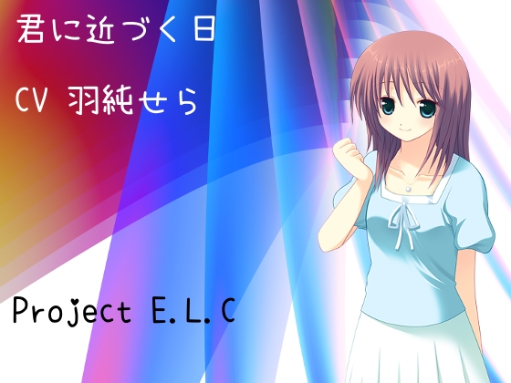 【耳かき・マッサージ】君に近づく日【関西弁】 [Project E.L.C] | DLsite 同人 - R18