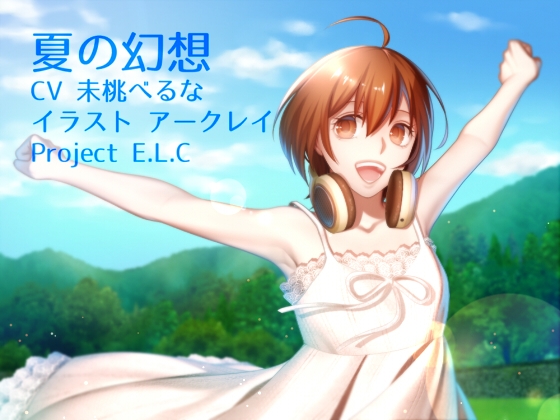 【耳かき】夏の幻想【名古屋弁】 [Project E.L.C] | DLsite 同人 - R18