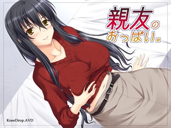 親友のおっぱい。 [ニードロップ] | DLsite 同人 - R18