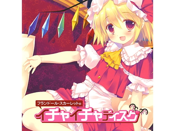 フランドール・スカーレットのイチャイチャディスク [アールグレイ] | DLsite 同人 - R18