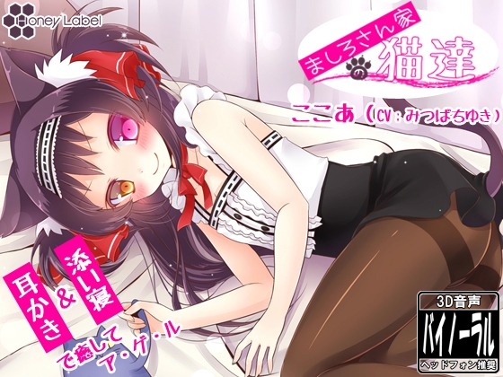 【耳かき】ましろさん家の猫達 ココア編【添い寝】 [HoneyLabel] | DLsite 同人 - R18