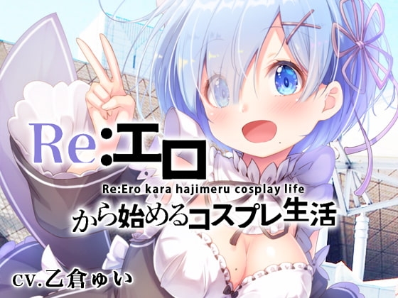 Re:エロから始めるコスプレ生活 [性育学園後援会] | DLsite 同人 - R18