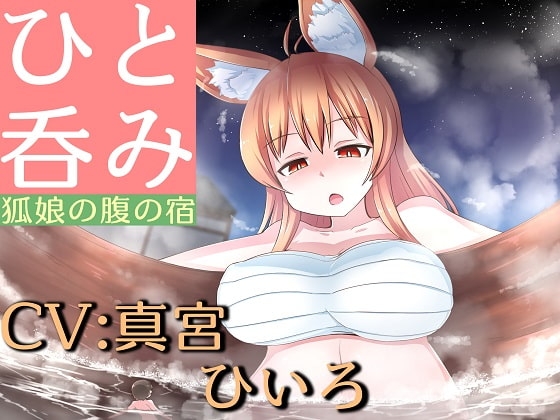 ひと呑み『狐娘の腹の宿』 [赤月ナーノン] | DLsite 同人 - R18