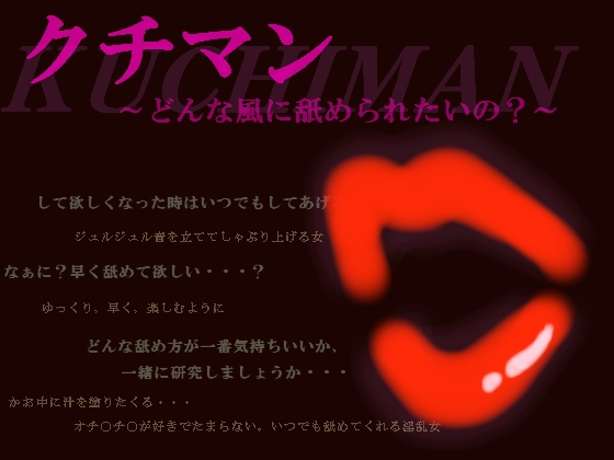 クチマン～どんな風に舐められたいの?～ [MIYUKI-voice-] | DLsite 同人 - R18