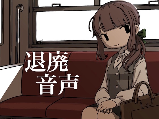 退廃音声 [天然シリコン] | DLsite 同人 - R18