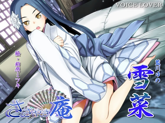 ささやき庵 雪菜 [VOICE LOVER] | DLsite 同人 - R18