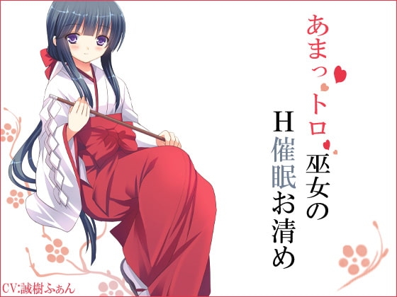 あまっトロ巫女のH催眠お清め [さいおん] | DLsite 同人 - R18