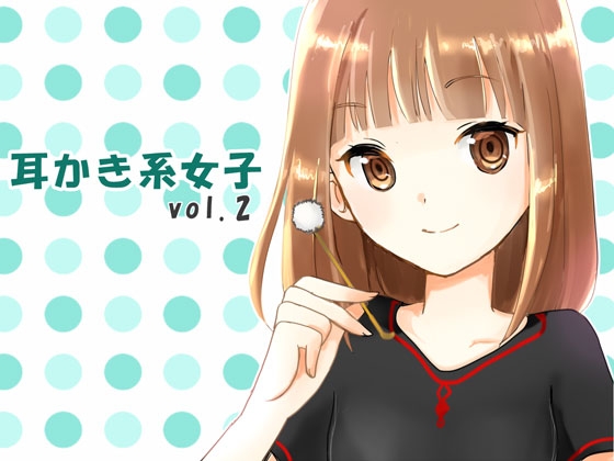 耳かき系女子vol.2 [LYTO] | DLsite 同人 - R18