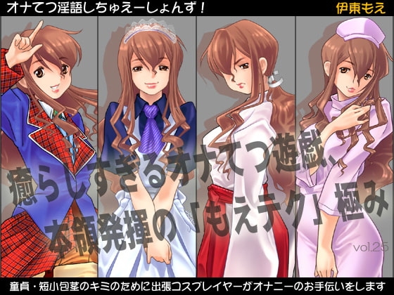 オナてつ淫語しちゅえーしょんず!～童貞・短小包茎のキミのために、出張コスプレイヤーが撮影会のついでにオナニーのお手伝いをします [VOICE☆FACTORY] | DLsite 同人 - R18