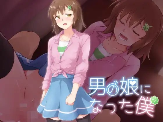 男の娘になった僕 [KUKURI] | DLsite 同人 - R18