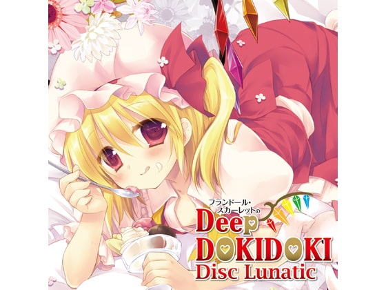 フランドール・スカーレットのDeep DokiDoki Disc Lunatic [アールグレイ] | DLsite 同人 - R18