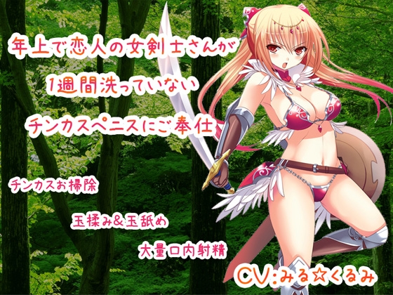 年上で恋人の女剣士さんが1週間洗っていないチンカスペニスにご奉仕 [クリアマナ] | DLsite 同人 - R18