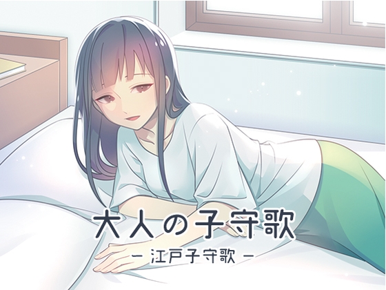 大人の子守歌(江戸子守歌) [DDBY] | DLsite 同人 - R18
