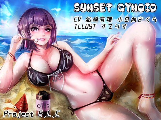 【耳かき・花火】サンセットガイノイド【マッサージ・波の音】 [Project E.L.C] | DLsite 同人 - R18