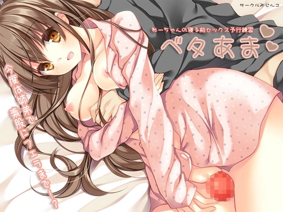 ベタあまねーちゃんの寝る前セックス予行練習 [サークルみじんこ] | DLsite 同人 - R18