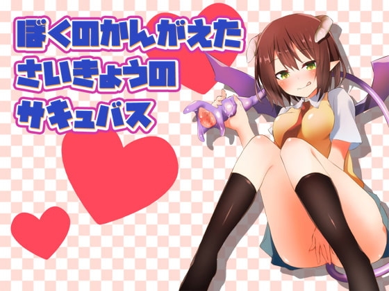 ぼくのかんがえたさいきょうのサキュバス [へーどねー] | DLsite 同人 - R18