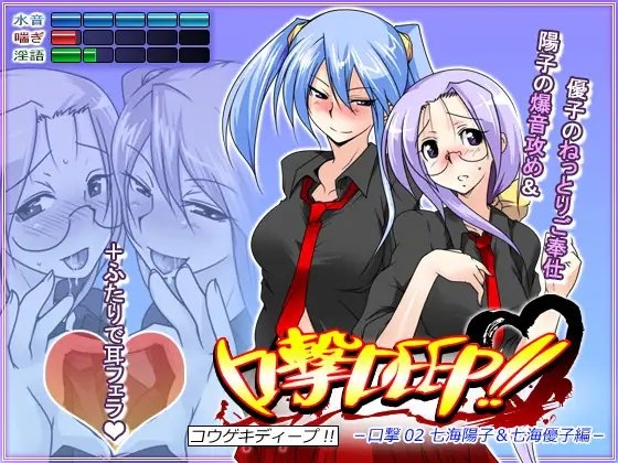 口撃DEEP!! 口撃02 七海陽子&amp;七海優子編 [トルネード・フィッシャーマンズ・スープレックス] | DLsite 同人 - R18