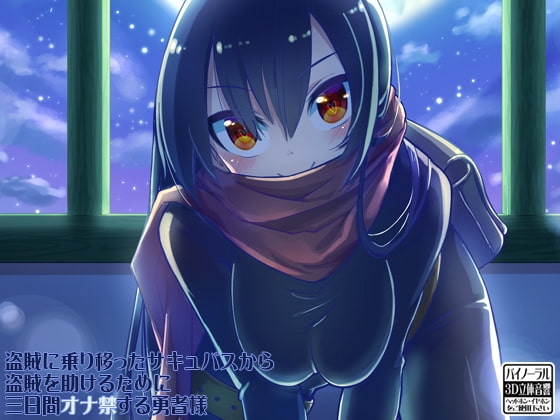 盗賊に乗り移ったサキュバスから盗賊を助けるために三日間オナ禁する勇者様 [ケチャップ味のマヨネーズ] | DLsite 同人 - R18