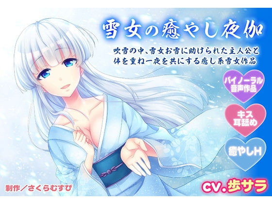 【バイノーラル・癒やしエッチ】雪女の癒やし夜伽【キス・耳舐め】 [さくらむすび] | DLsite 同人 - R18