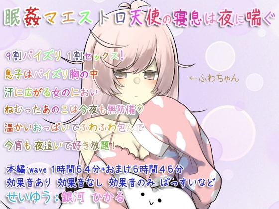 眠姦マエストロ 天使の寝息は夜に喘ぐ [ぺありふこうぼう] | DLsite 同人 - R18