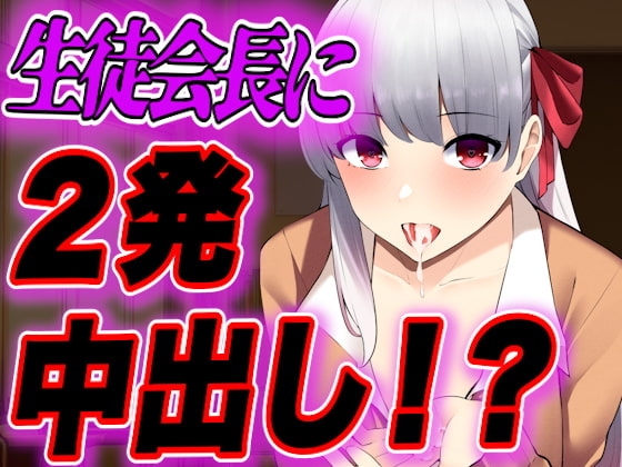 【台本公開】生徒会長が学校でオナニーしたら教頭先生にバレて肉体関係を持たされちゃう… [JKシチュボ専門研究所] | DLsite 同人 - R18