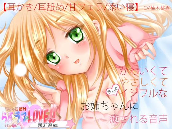 かわいくてやさしくてちょっとイジワルなお姉ちゃんに癒される音声【耳かき・耳なめ・フェラ・添い寝】 [+Dream] | DLsite 同人 - R18