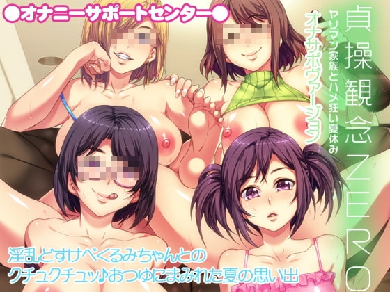 貞操観念ZERO 〜ヤリマン家族とハメ狂い夏休み〜オナサポVer. 〜淫乱どすけべくるみちゃんとのクチュクチュッ♪おつゆにまみれた夏の思い出〜 [オナニーサポートセンター] | DLsite 同人 - R18