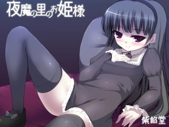 夜魔の里のお姫様 [紫餡堂] | DLsite 同人 - R18