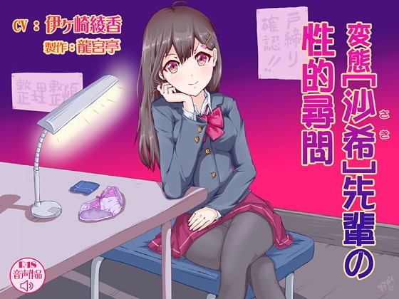 変態・沙希先輩の性的尋問 [龍宮亭] | DLsite 同人 - R18
