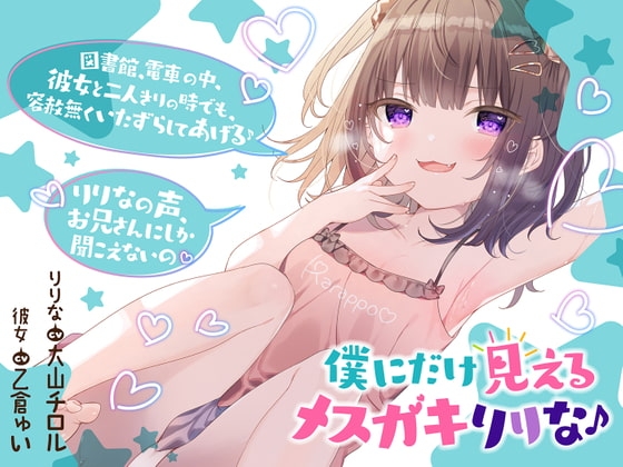 僕だけに見えるメスガキりりな♪【背徳感まっくす】 [カラッポランタン] | DLsite 同人 - R18