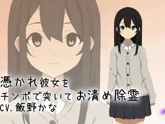 【バイノーラル】憑かれ彼女をチンポで突いてお清め除霊 [おにぎりこんふぇいと] | DLsite 同人 - R18