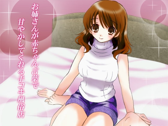 お姉さんが赤ちゃん言葉で甘やかしてくれる手コキ風俗店 [からあげ農園] | DLsite 同人 - R18