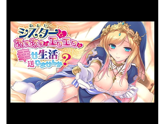 シスターとあまあまでエロエロな幸せ生活送りませんか? [わかばのにわ] | DLsite 同人 - R18