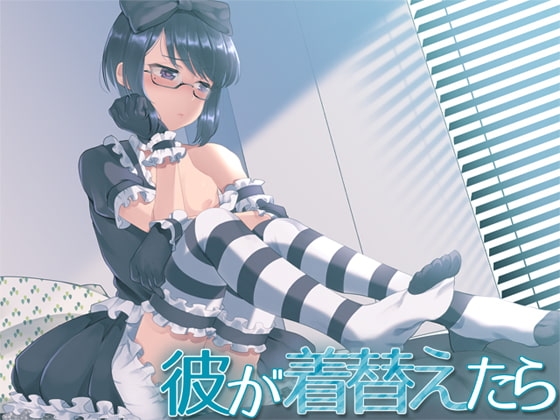 彼が着替えたら [Aボイス] | DLsite 同人 - R18