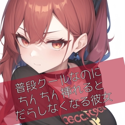 普段クールなのにおちんちん挿れるとだらしなくなる彼女 [たらこクラブ] | DLsite 同人 - R18