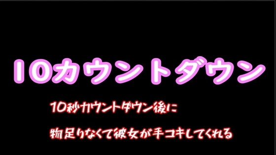 10秒カウントダウン後に物足りなくて彼女が手コキしてくれる [むぎまるーむ] | DLsite 同人 - R18