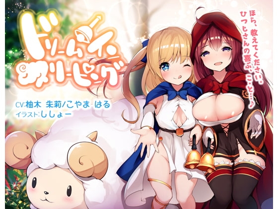 ドリームインスリーピング [DreamLight] | DLsite 同人 - R18