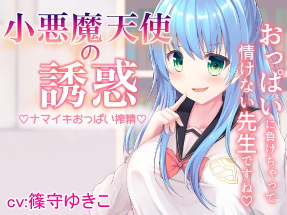 小悪魔天使の誘惑 [Wedge White] | DLsite 同人 - R18