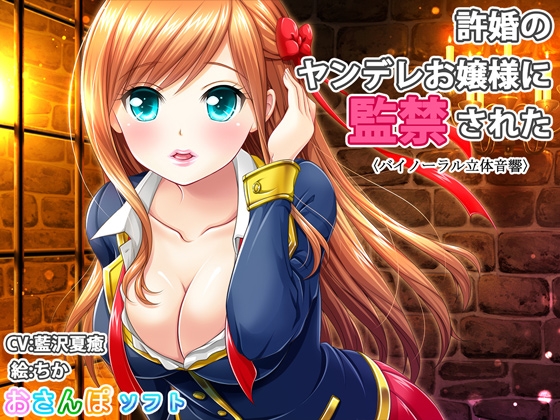 【バイノーラル立体音響】許婚のヤンデレお嬢様に監禁された【逆レイプ】 [りずむソフト] | DLsite 同人 - R18
