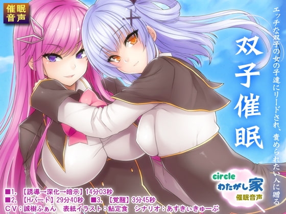 双子催眠 [わたがし家] | DLsite 同人 - R18