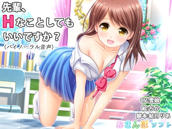 【バイノーラル音声】先輩、Hなことしてもいいですか?【逆レイプ】 [りずむソフト] | DLsite 同人 - R18