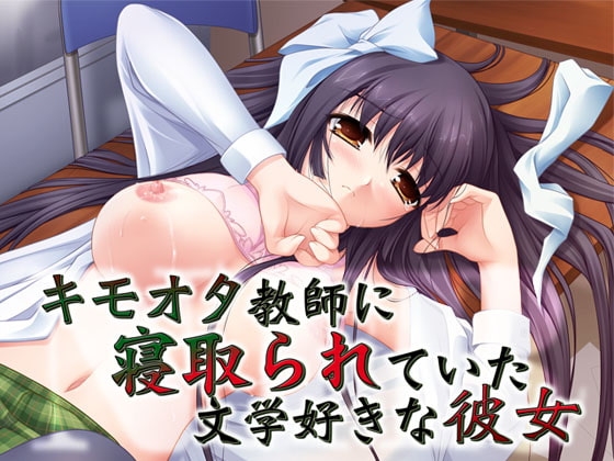 キモオタ教師に寝取られていた文学好きな彼女 [MooNSHINeR] | DLsite 同人 - R18