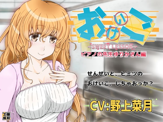 おけいこ ピアノの先生ゆりかさん編【バイノーラル】 [藤和工場] | DLsite 同人 - R18