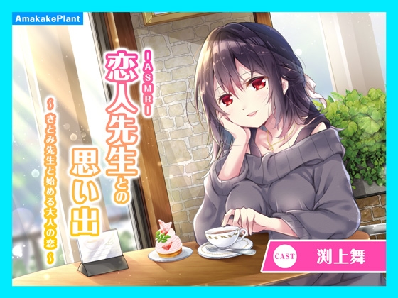 【ASMRボイス】君との思い出～さとみ先生と始める大人の恋～ [あまかけプラント] | DLsite 同人 - R18
