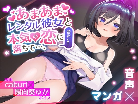 あまあまレンタル彼女と本気の恋に落ちて…。音声Ver [3Dライブ] | DLsite 同人 - R18