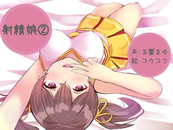 射精娘(2) [ふぇちねいしょん] | DLsite 同人 - R18