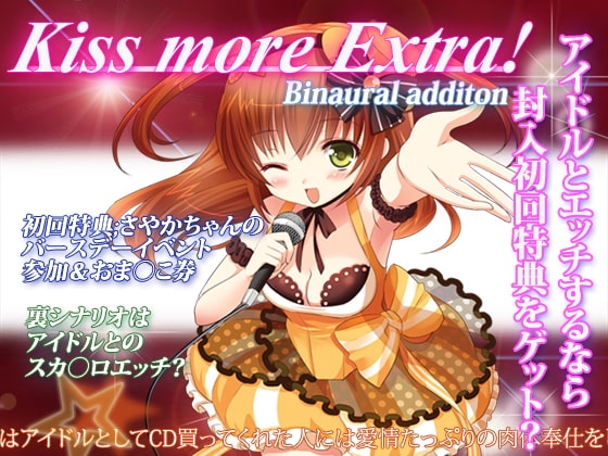 KISS,More EXTRA!～CD買ってくれたらなんでもしちゃう!～ [うんどうぐつスタジオ] | DLsite 同人 - R18