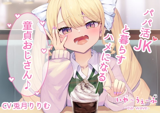 【オホ声・わからせ】パパ活JKと一緒に暮らすハメになる童貞おじさん♪CV:兎月りりむ。 [いやーうぇーぶ] | DLsite 同人 - R18